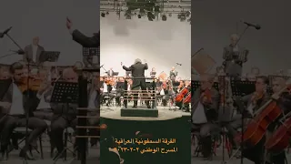 الفرقة السمفونية العراقية ٢ ٢ ٢٠٢٣  الفرقة السمفونية العراقية ٢ ٢ ٢٠٢٣