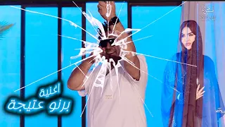 عزيز التميمي اغنية برنو عتيجة 2025 اغاني ردح اهوازية حماسية 