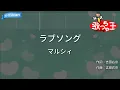 【カラオケ】ラブソング / マルシィ