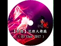 Download Lagu 【京榮】芭樂大舞廳 - DJ Chen 2017Mix