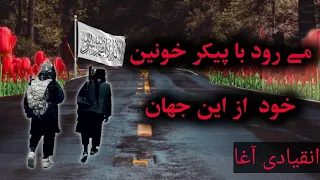 انقیادی آغا می رود با پیکر خـــــــــونین خود از این جهان نشید فارسی Farsi Nasheed 