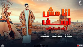 أغنية أنا مش أسف للي جرحتوا ياما دقيتوا الناقصة زياد السلطان سعد حريقة توزيع محمد حريقة 