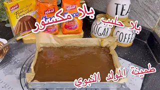 طمينة المولد النبوي💥بطريقة جديدة🇩🇿بلا مكسور وبلا حليب بمكون سري💯لي يذوقها يقولي مديرش الحريق ومشحلوة