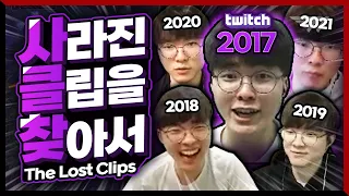 [연말특집] 클립은 사라졌지만 재미는 영원하다! 17년~21년 페이커 하이라이트 [Faker Stream Highlight]