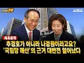 🔴최초공개 [고수의 전략] 추경호 아니라 나경원이라고요? 국힘당 해산의 근거, 대반전 일어났다_전계완 김용남