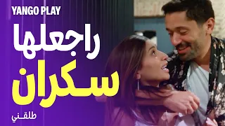 رجعان عند مراته سكران فيلم طلقني كريم محمود عبدالعزيز ، دينا الشربيني دندنها