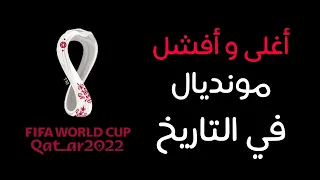Qatar World Cup The Dark Side مونديال قطر الجانب المظلم 