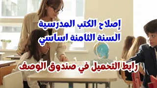 إصلاح الكتاب المدرسي السنة الثامنة أساسي في الرياضيات 