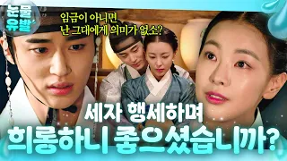 🚨신분 들통🚨 세자인 줄 알고 반한 고원희🔥 거짓 신분 들킨 변우석의 최후?! ｜꽃파당｜JTBC 260906