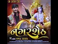 Nagar Seth | નગર શેઠ | Vipul Susra | New Song 2023 | Dawrika Nagari