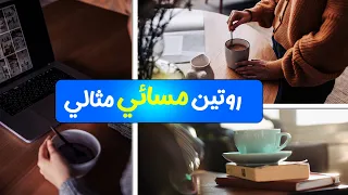   عادات مسائية  لتغيير حياتك روتين مسائي للإنتاجية والراحة النفسية   دندنها