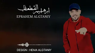 الفنان ابراهيم القطعاني    عزقوها إمرار الياس    انا ياعوني     دندنها