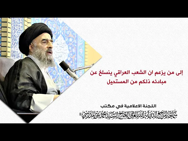 ⁣المرجع المدرسي: إلى من يزعم ان الشعب العراقي ينسلخ عن مبادئه ذلكم من المستحيل