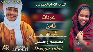 الامام الجموعي انا ماشي معاك  دندنها