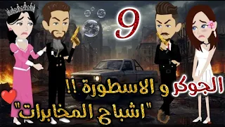 الجوكر والاسطورة      روايات بسمه بسبوسه دندنها