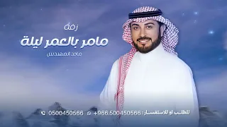زفة مامر بالعمر ليلة مثل هالليلة   ماجد المهندس النسخه الاصليه جديد   بدون حقوق دندنها