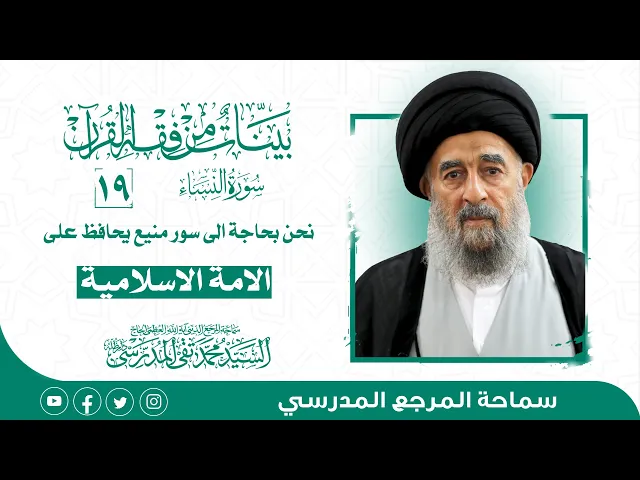 ⁣المرجع المدرسي|| سورة النساء - الدرس التاسع عشر-نحن بحاجة الى سور منيع يحافظ على الامة الاسلامية