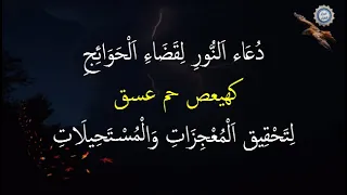 د ع اء ا لن ور ل ق ض اء ا ل ح و ائ ج كهيعص حم عسق ل ت ح ق يق ا ل م ع ج ز ات و ال م س ت ح يل ات 