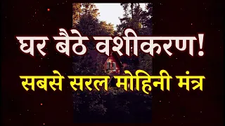 घर बैठे वशीकरण करने का सबसे सरल और सटीक मोहिनी मंत्र Fast Acting Attraction Mantra
