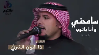 سامحني و أنا باتوب   الفنان ذا النون الشرفي   جلسة العيد      من ديوانية أبو رامز  فانتوم للصوتيات دندنها
