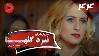 Nabarde Golha Episode 44 سریال نبرد گلها قسمت 44 دوبله فارسی 