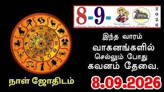 08/09/2026 இந்த வாரம் வாகனங்களில் செல்லும் போது கவனம் தேவை !