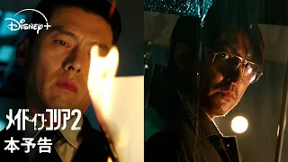 韓国ドラマ『メイド・イン・コリア』シーズン2｜本予告｜ヒョンビン × チョン・ウソン豪華競演で贈る、ノンストップ・チェイス・エンタテイメントの最新章｜Disney+ (ディズニープラス）