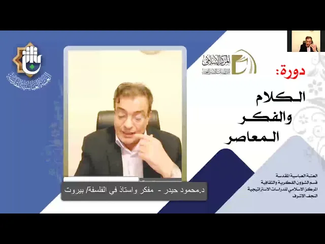 الإستغراب / ما هو الغرب / تاريخ الغرب والإسلام ، نشأة علم الإستغراب / د. محمود حيدر / الدرس الثالث