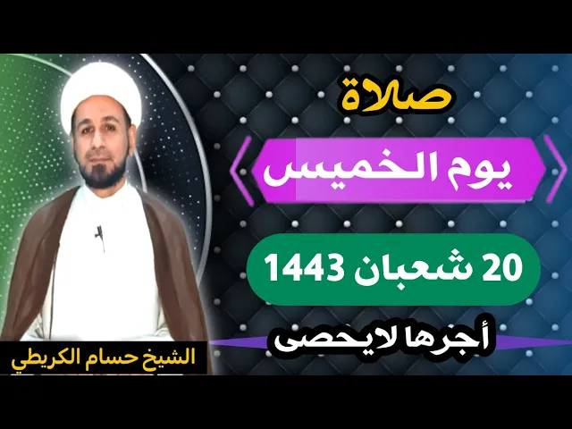 صلاة (( يوم الخميس )) 20 شعبان / 1443 هـ / لايفوتكم أجرها العظيم