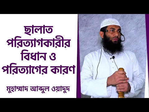 ছালাত পরিত্যাগকারীর বিধান ও পরিত্যাগের কারণ