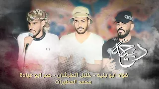 معولين طرب 2024 يا طير ما تبادلني بين جناحك لهدومي فؤاد ابو بنيه خليل الطرشان عمر ابو عيادة 