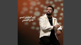 جاب المحبس حبيبي دندنها
