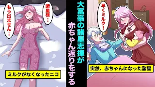 漫画 財閥の大富豪 諸星志揮が突然頭がおかしくなり赤ちゃん返りをするようになって メイド達がパニックになった 