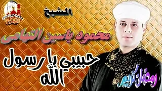 الشيخ محمود ياسين التهامي حبيبي يا رسول الله ليله في قريه ميت كنانه قليوبيه حصرى ليله الحج 