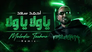 احمد سعد   يا ولا يا ولا                                      ريمكس تكنو حماسي        دندنها