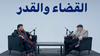 القضاء والقدر   توأم رمضان   مع عمرو عبد الجليل دندنها