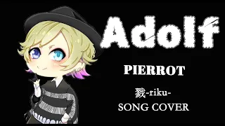 【歌ってみた】戮-riku-／Adolf【 PIERROT -cover-】
