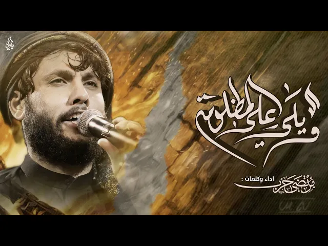 ⁣مرتضى حرب || ويلي على المضلومة || استشهاد الزهراء (عليها السلام)