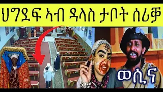 ዳህሳስ መድያ ኣብ እዋናዊ ዛዕባታት ህግደፍ ሰራቒት ታቦት ጉዳመኛ 