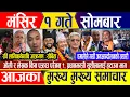 Lagu Nepali news 🔴 मंसिर १ गते सोमबार || Nepal Post News || nepali samachar live | November 17, 2025