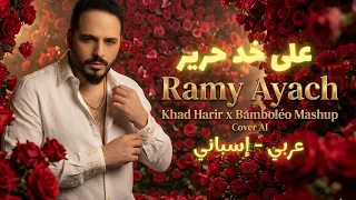                                                       رامي عياش   على خد حرير                دندنها
