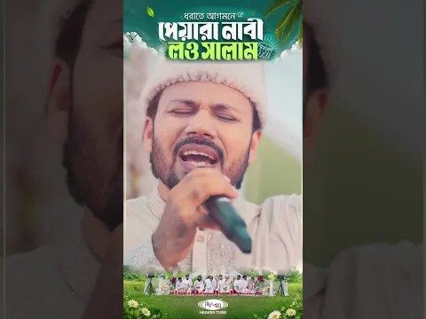 ধরাতে আগমনে পেয়ারা নবী লও সালাম | Heaven Tune | New Nasheed