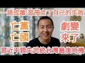 Download Lagu 習近平錯失武統台灣最後時機！中共大的！中國變天來了！