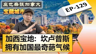 Kamloops 坎卢普斯 加西最被低估的优秀宜居宝地 庄也杂谈加拿大129 