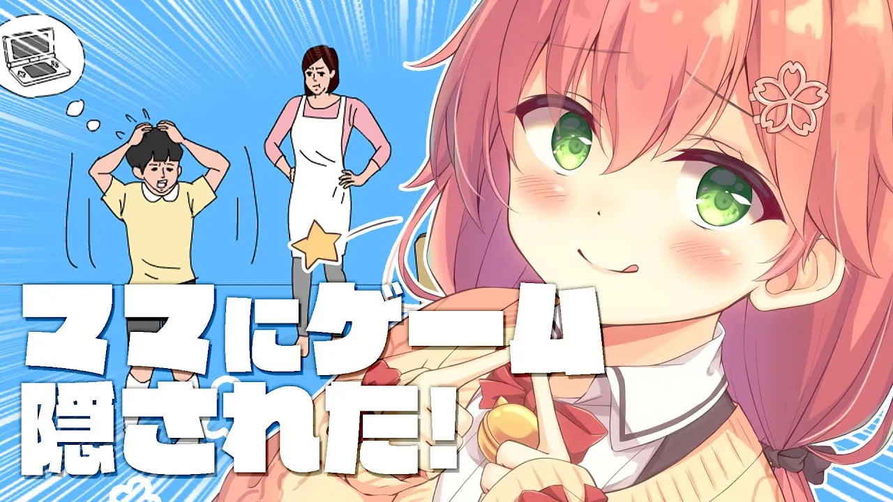 【 やばい】ママにゲーム隠された！！！！！にぇぇぇ＞＜【ホロライブ/さくらみこ】