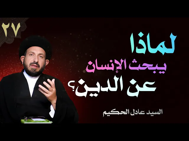 ⁣أصول العقيدة | الحلقة (27) لماذا يبحث الإنسان عن الدين؟ | السيد عادل الحكيم