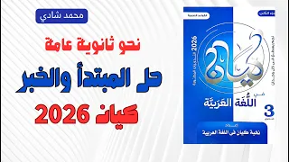 حل كتاب كيان 2026 نحو ثانوية عامة الجملة الاسمية المبتدأ والخبر الوحدة الثالثة 