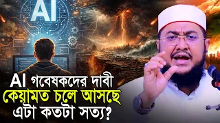 কেয়ামত ঘনিয়ে আসছে দাবি এই গবেষকদের এটা কতটা সত্য সাদিকুর রহমান আজহারী Sadikur Rahman Azhari