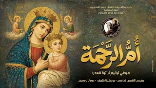ميدلي ألحان وترانيم تراثية للعدرا   أم الرحمة دندنها