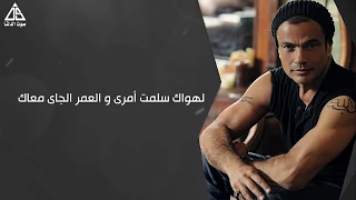 حبيبى يا كل عمرى يا برىء زى الملاك لهواك سلمت امري والعمر الجاي معاك عمرو دياب 